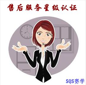 售后服務(wù)星級認證